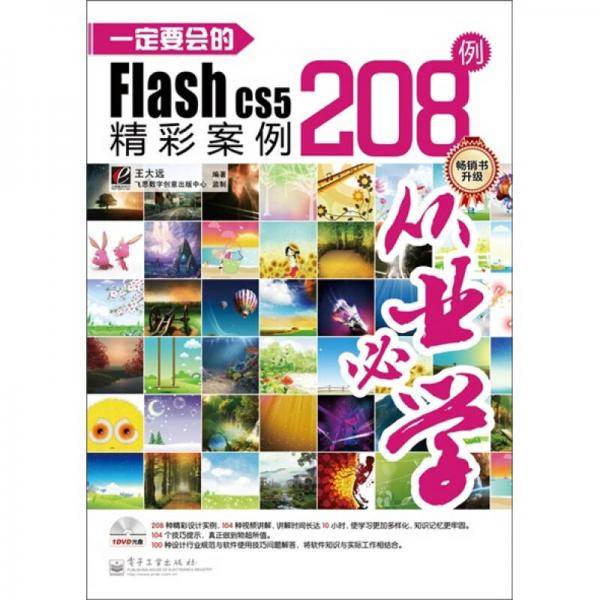 一定要会的Flash CS5精彩案例208例