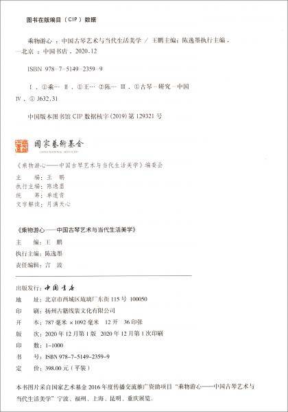 乘物游心：中国古琴艺术与当代生活美学