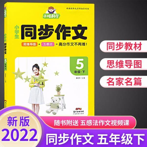 畅朗文化·小唱同学·小学生同步作文5年级下(2022)