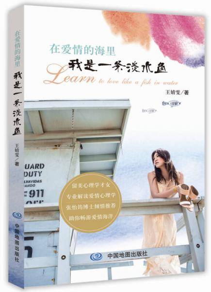 在爱情的海里，我是一条淡水鱼