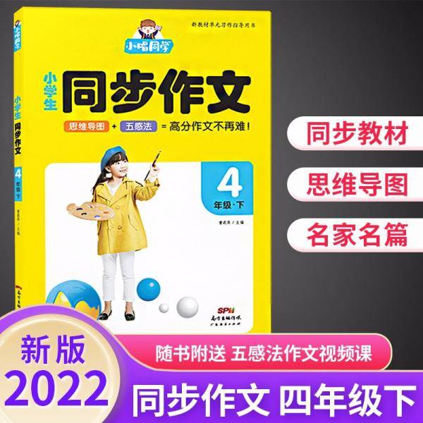 畅朗文化·小唱同学·小学生同步作文4年级下(2022)