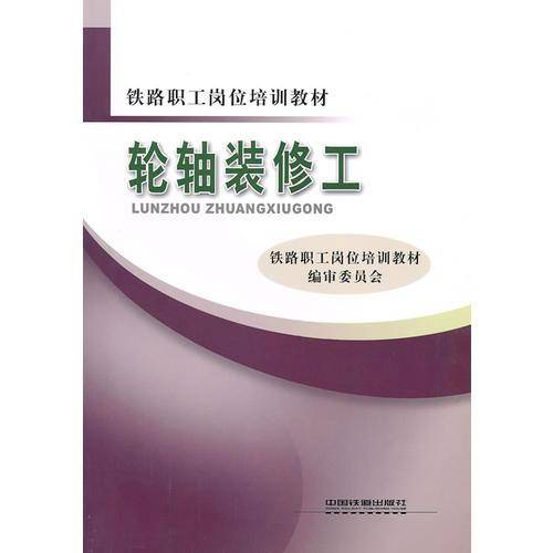轮轴装修工