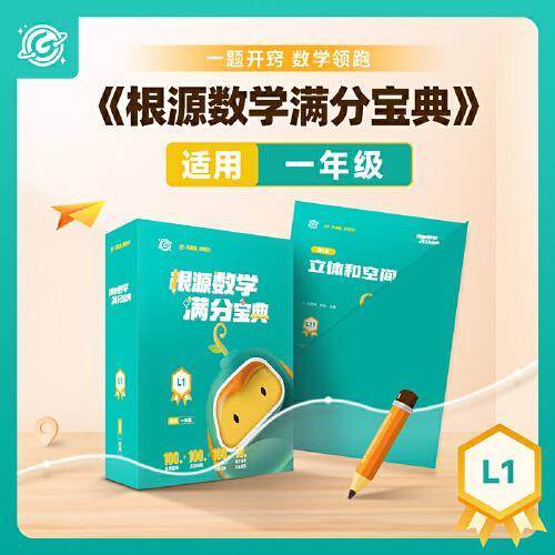 根源数学满分宝典L1   一年级适用