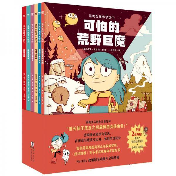 蓝发女孩希尔达（全6册）