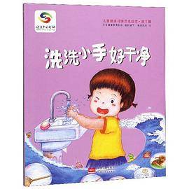 洗洗小手好干净