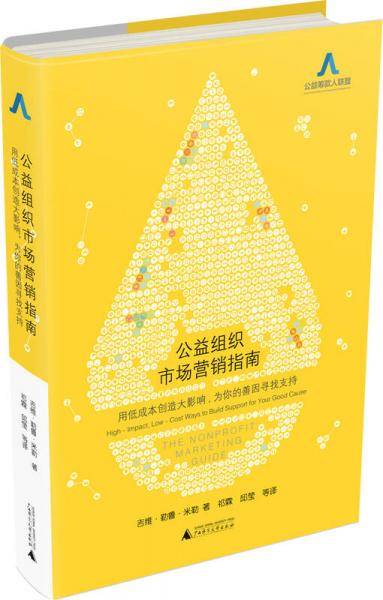 公益组织市场营销指南  用低成本创造大影响