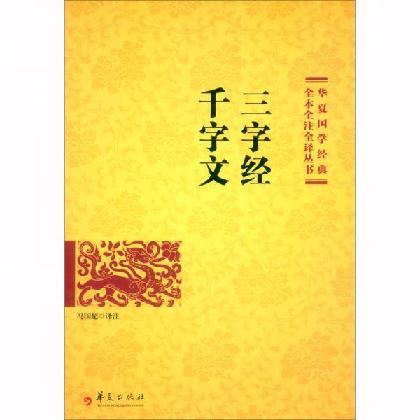 三字经千字文