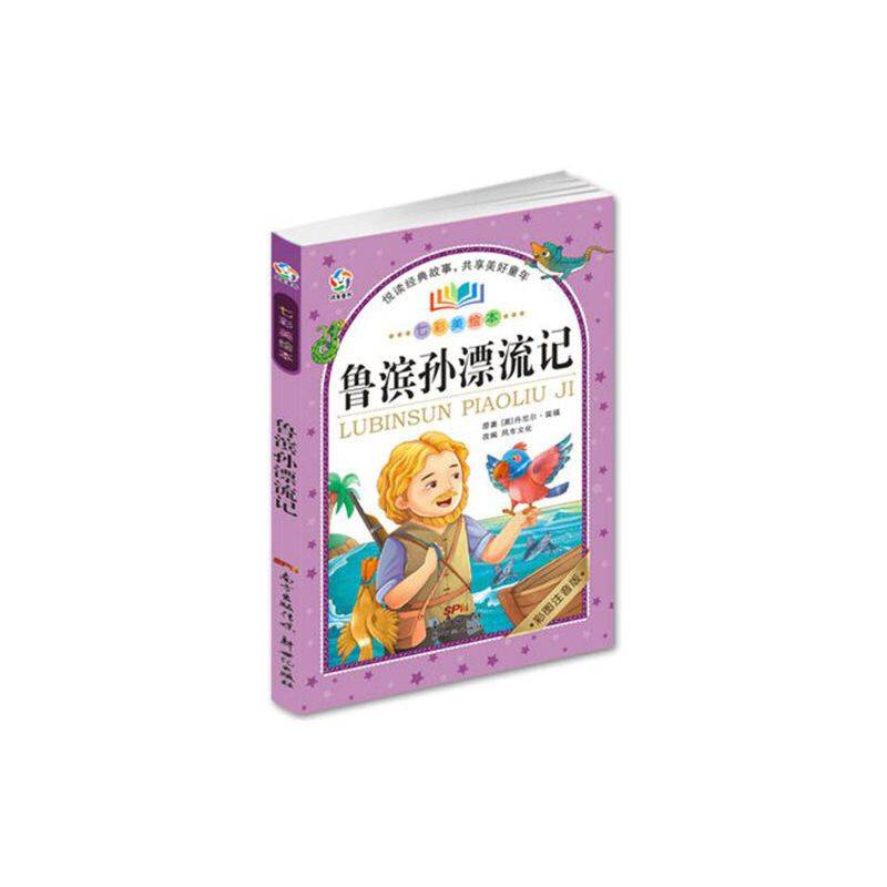 鲁滨孙漂流记（彩图注音版 七彩美绘本）