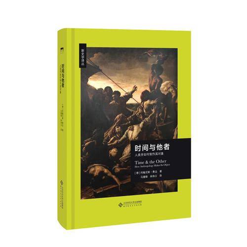 时间与他者