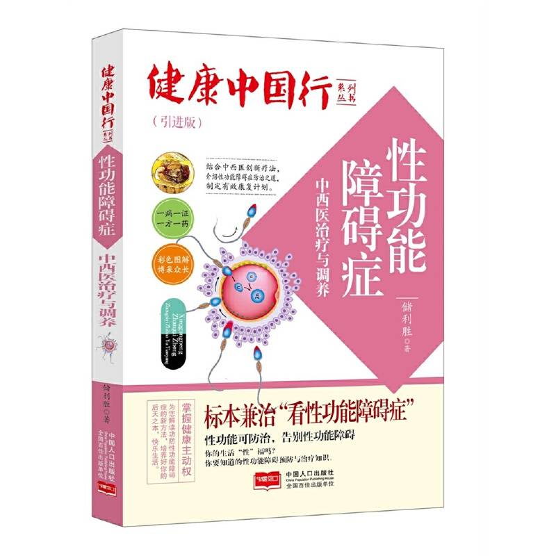 性功能障碍症中西医治疗与调养/健康中国行系列丛书