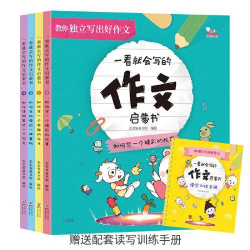 一看就会写的作文启蒙书