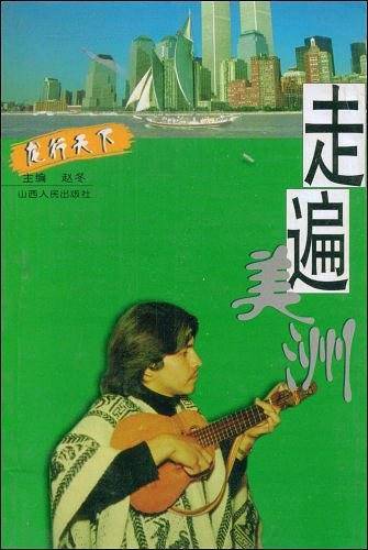走遍美洲
