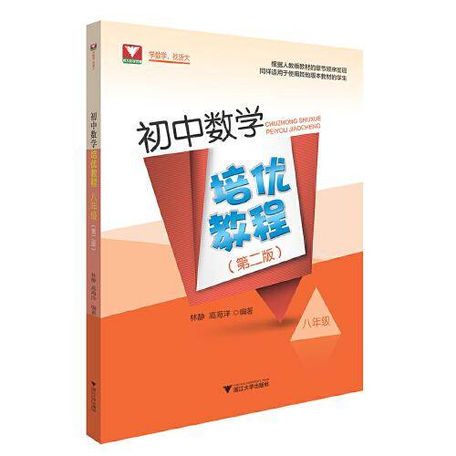 初中数学培优教程（八年级）（第二版）