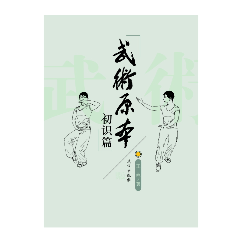 武术原本.初始篇