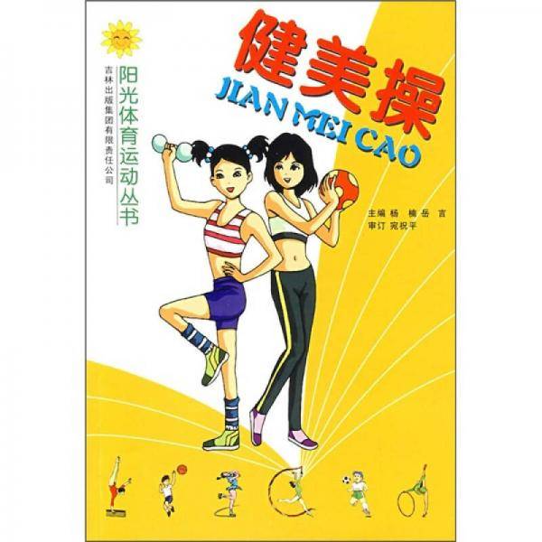 健美操