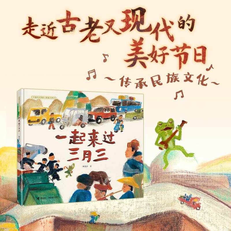 中国民间想象力图画书系列：一起来过三月三
