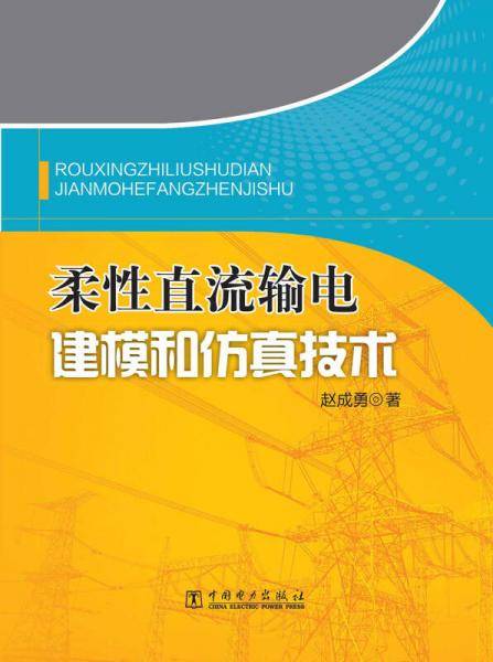 柔性直流输电建模和仿真技术