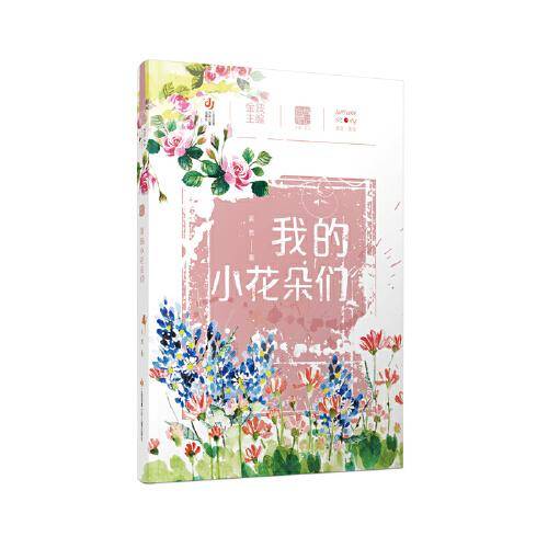 自然笔记（第二辑）：我的小花朵们