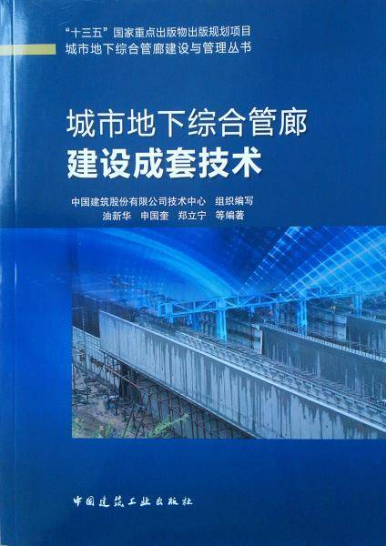城市地下综合管廊建设成套技术