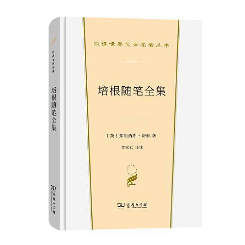 培根随笔全集(汉译世界文学1·散文类)