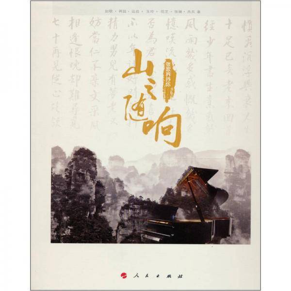 山之随响
