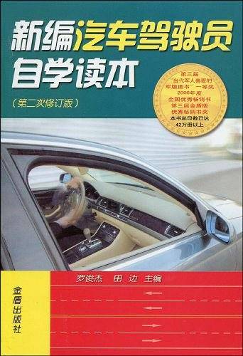 新编汽车驾驶员自学读本