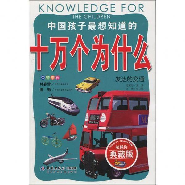 发达的交通-中国孩子最想知道的十万个为什么