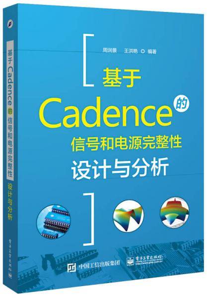基于Cadence的信号和电源完整性设计与分析