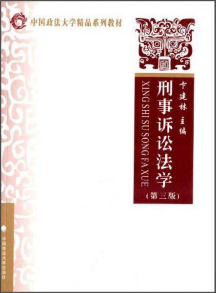 刑事诉讼法学（第三版）