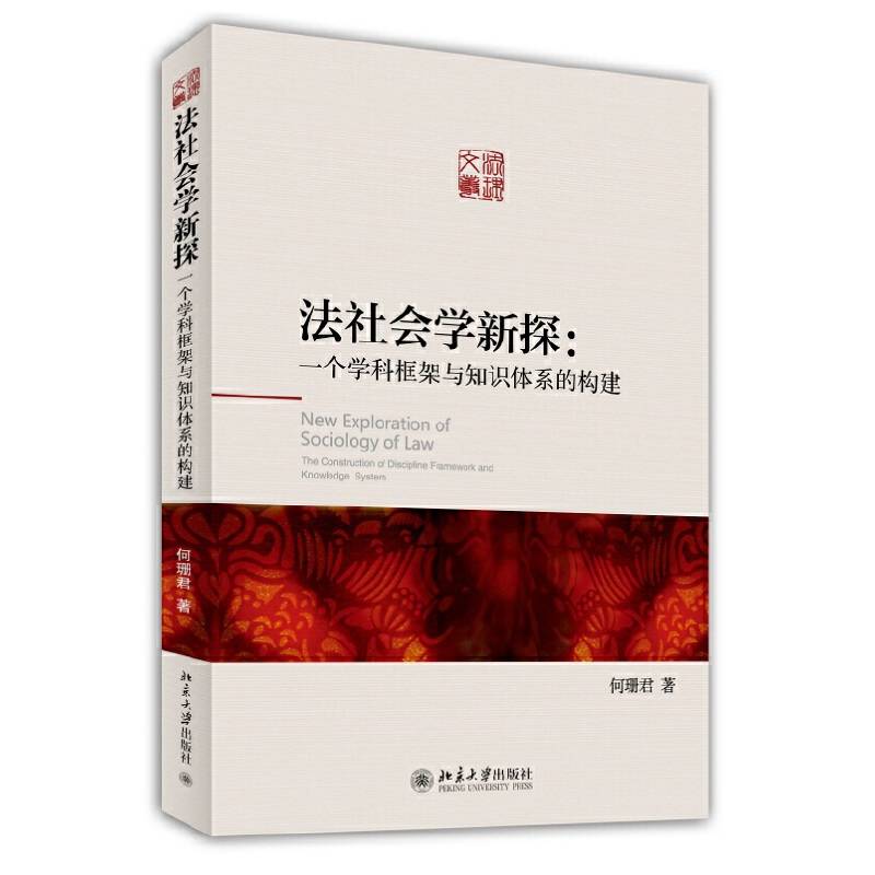 法社会学新探：一个学科框架与知识体系的构建