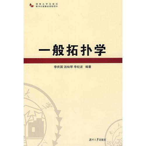 一般拓扑学