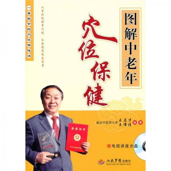 图解中老年穴位保健