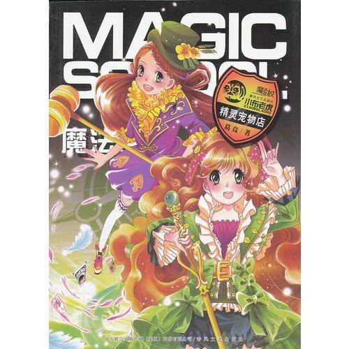 魔法学校・精灵宠物店