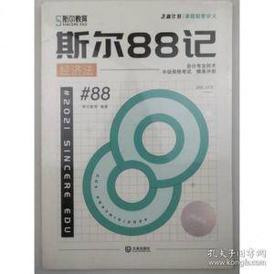 斯尔88记经济法