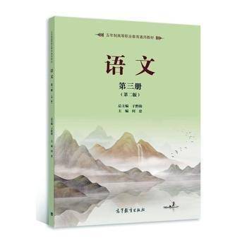 语文.第三册 于黔勋总 何忠 高等教育出版社 9787040575927