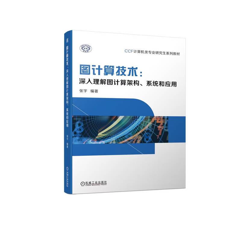 图计算技术：深入理解图计算架构、系统和应用