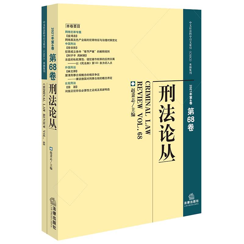刑法论丛（2021年第4卷）（总第68卷）