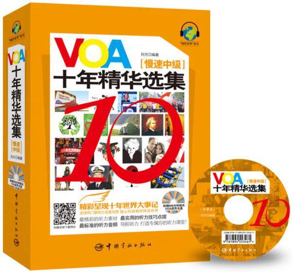 VOA十年精华选集（慢速中级）（随书附赠800分钟超长VOA原声光盘+二维码手机下载音频）