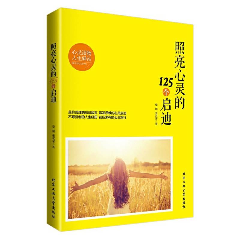照亮心灵的125个启迪