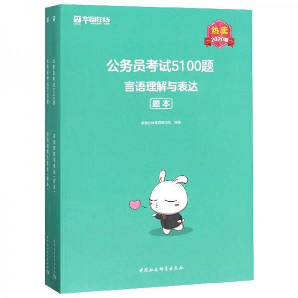 公务员考试5100题：言语理解与表达（2020版 套装共2册）