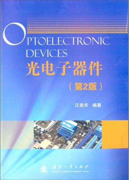 光电子器件（第2版）