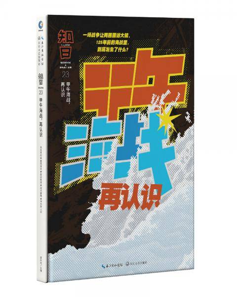 知日・甲午海战，再认识