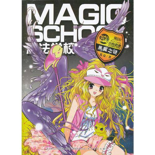 魔法学校・黑翼之谜