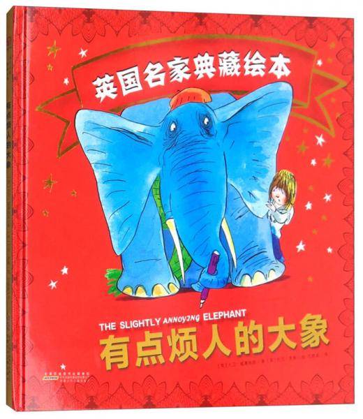 英国名家典藏绘本：有点烦人的大象