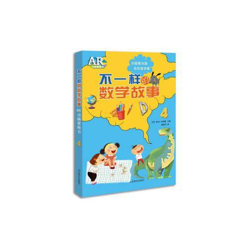 不一样的数学故事AR动画视频书（4）