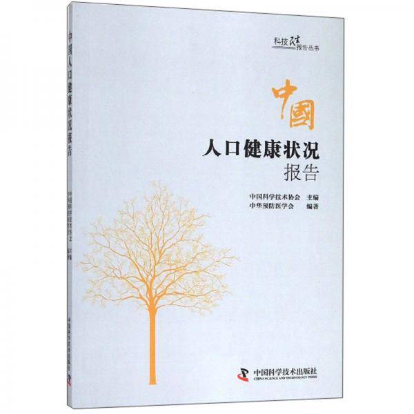 中国人口健康状况报告/科技民生报告丛书