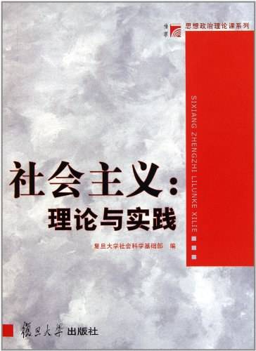 社会主义：理论与实践