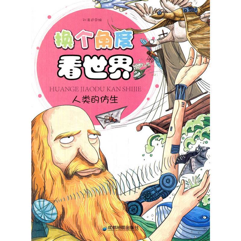 人类的仿生(换个角度看世界)