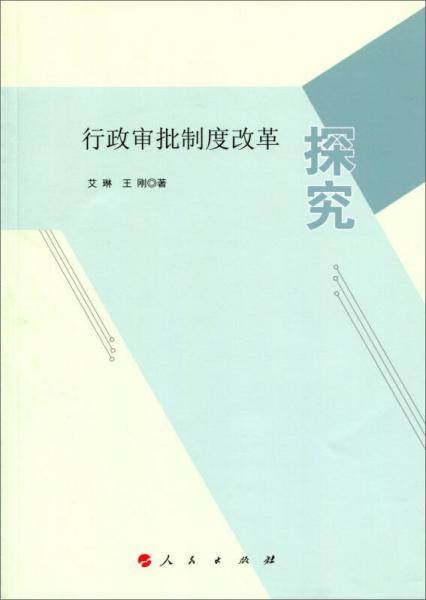 行政审批制度改革探究