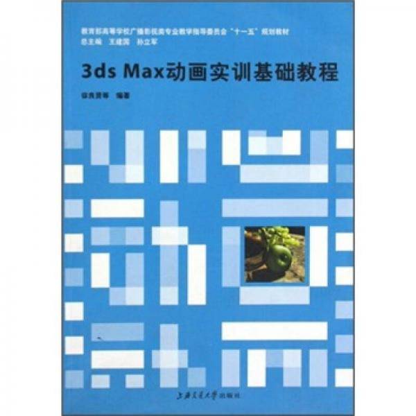 3ds Max动画实训基础教程